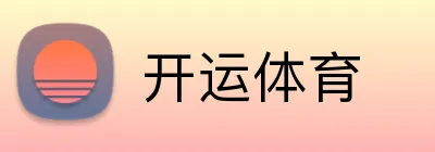 开运体育 Logo